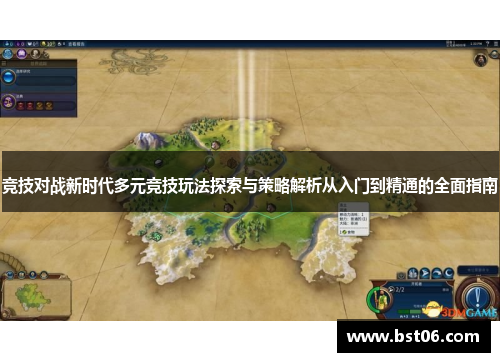 竞技对战新时代多元竞技玩法探索与策略解析从入门到精通的全面指南