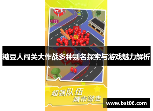糖豆人闯关大作战多种别名探索与游戏魅力解析