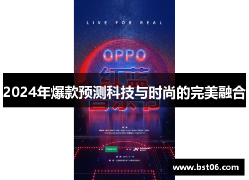 2024年爆款预测科技与时尚的完美融合