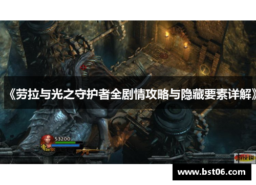 《劳拉与光之守护者全剧情攻略与隐藏要素详解》