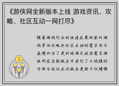 《游侠网全新版本上线 游戏资讯、攻略、社区互动一网打尽》