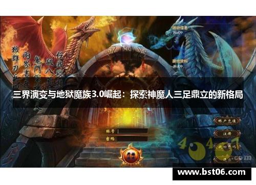 三界演变与地狱魔族3.0崛起：探索神魔人三足鼎立的新格局