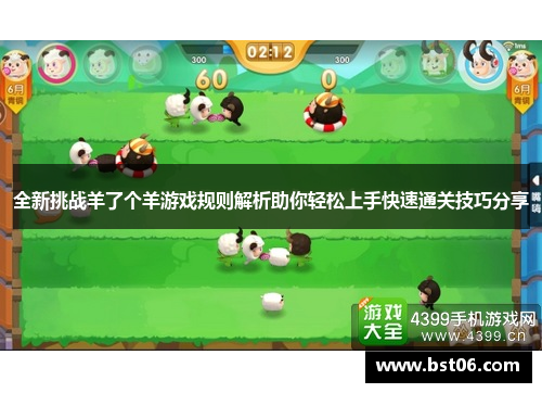 全新挑战羊了个羊游戏规则解析助你轻松上手快速通关技巧分享