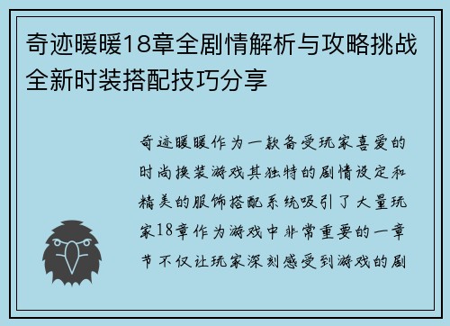 奇迹暖暖18章全剧情解析与攻略挑战全新时装搭配技巧分享