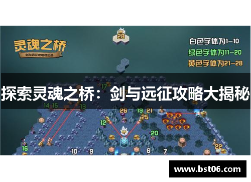 探索灵魂之桥：剑与远征攻略大揭秘