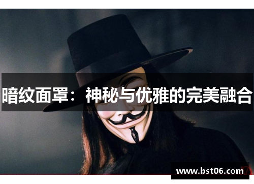 暗纹面罩：神秘与优雅的完美融合
