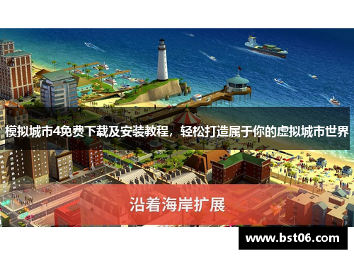 模拟城市4免费下载及安装教程，轻松打造属于你的虚拟城市世界