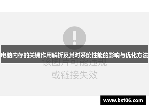 电脑内存的关键作用解析及其对系统性能的影响与优化方法