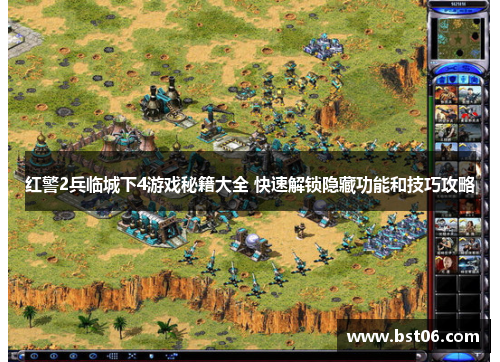 红警2兵临城下4游戏秘籍大全 快速解锁隐藏功能和技巧攻略