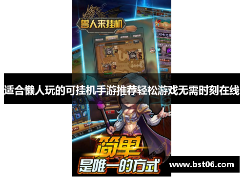 适合懒人玩的可挂机手游推荐轻松游戏无需时刻在线