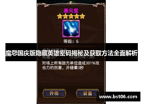 魔怨国庆版隐藏英雄密码揭秘及获取方法全面解析