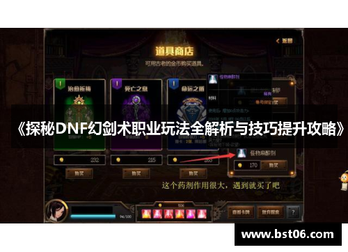 《探秘DNF幻剑术职业玩法全解析与技巧提升攻略》