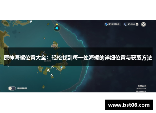 原神海螺位置大全：轻松找到每一处海螺的详细位置与获取方法