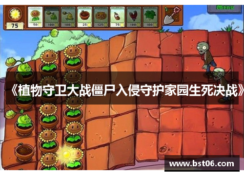《植物守卫大战僵尸入侵守护家园生死决战》