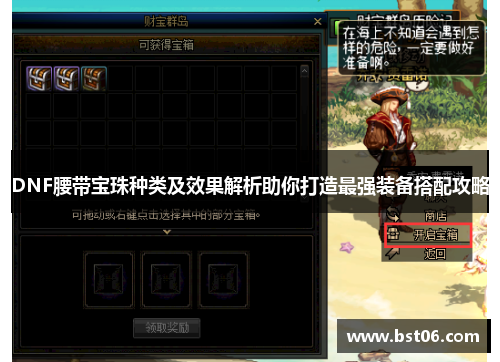 DNF腰带宝珠种类及效果解析助你打造最强装备搭配攻略