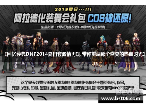 《回忆经典DNF2014夏日套激情再现 带你重温那个盛夏的热血时光》