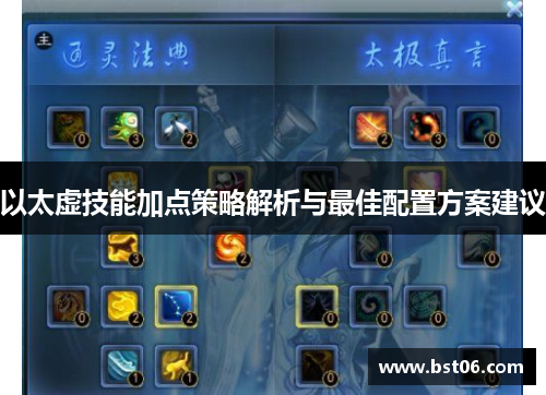 以太虚技能加点策略解析与最佳配置方案建议