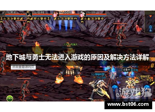 地下城与勇士无法进入游戏的原因及解决方法详解