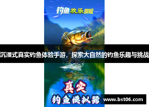 沉浸式真实钓鱼体验手游，探索大自然的钓鱼乐趣与挑战