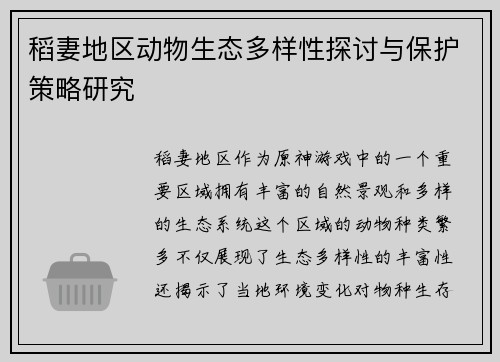 稻妻地区动物生态多样性探讨与保护策略研究