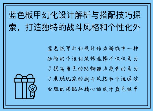 蓝色板甲幻化设计解析与搭配技巧探索，打造独特的战斗风格和个性化外观