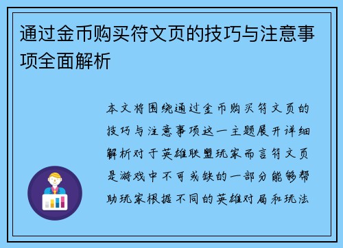 通过金币购买符文页的技巧与注意事项全面解析