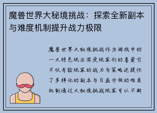 魔兽世界大秘境挑战：探索全新副本与难度机制提升战力极限