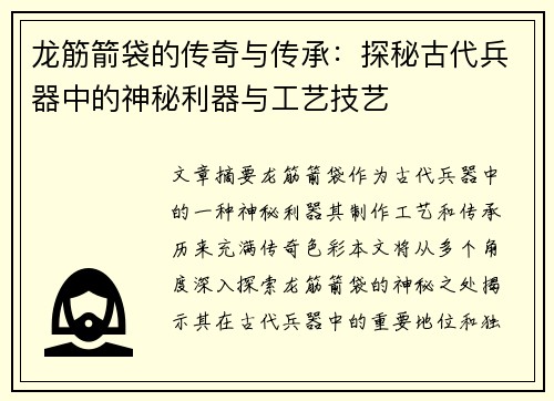 龙筋箭袋的传奇与传承：探秘古代兵器中的神秘利器与工艺技艺