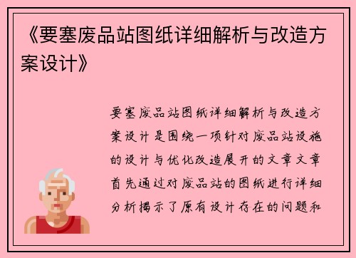 《要塞废品站图纸详细解析与改造方案设计》