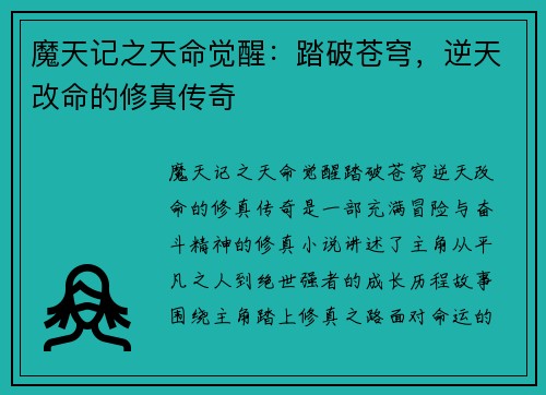 魔天记之天命觉醒：踏破苍穹，逆天改命的修真传奇