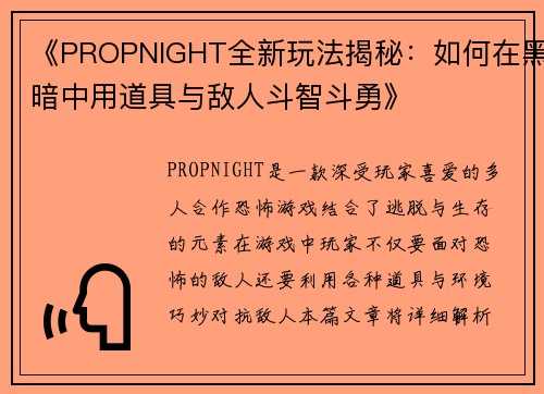 《PROPNIGHT全新玩法揭秘：如何在黑暗中用道具与敌人斗智斗勇》