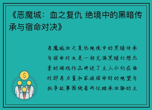 《恶魔城：血之复仇 绝境中的黑暗传承与宿命对决》