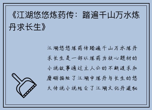 《江湖悠悠炼药传：踏遍千山万水炼丹求长生》