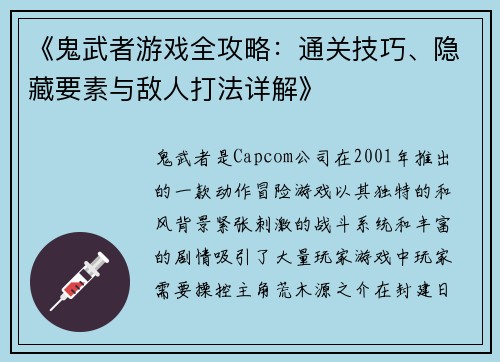 《鬼武者游戏全攻略：通关技巧、隐藏要素与敌人打法详解》