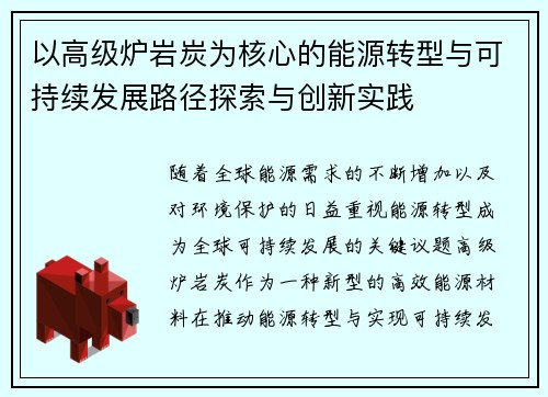 以高级炉岩炭为核心的能源转型与可持续发展路径探索与创新实践