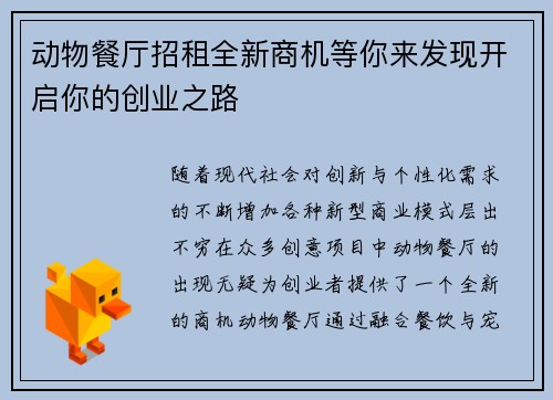 动物餐厅招租全新商机等你来发现开启你的创业之路