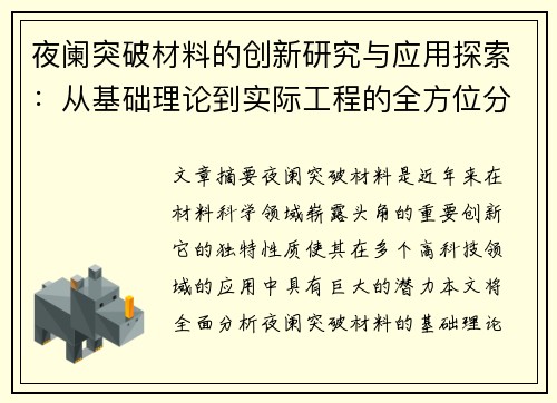 夜阑突破材料的创新研究与应用探索：从基础理论到实际工程的全方位分析