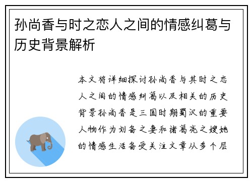 孙尚香与时之恋人之间的情感纠葛与历史背景解析