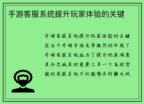 手游客服系统提升玩家体验的关键