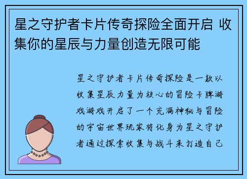 星之守护者卡片传奇探险全面开启 收集你的星辰与力量创造无限可能