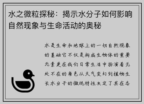 水之微粒探秘：揭示水分子如何影响自然现象与生命活动的奥秘