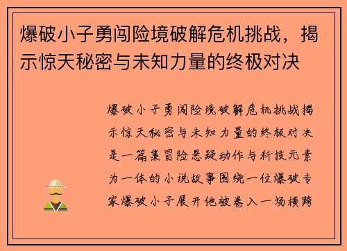 爆破小子勇闯险境破解危机挑战，揭示惊天秘密与未知力量的终极对决