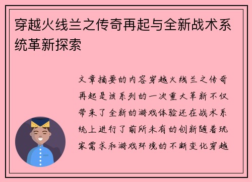穿越火线兰之传奇再起与全新战术系统革新探索