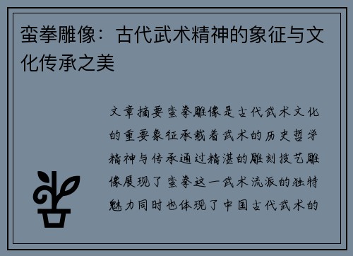 蛮拳雕像：古代武术精神的象征与文化传承之美