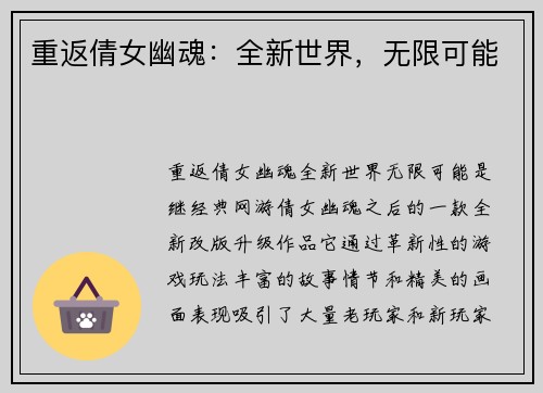 重返倩女幽魂：全新世界，无限可能