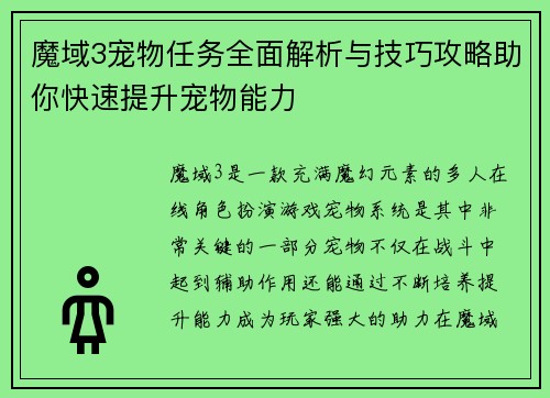 魔域3宠物任务全面解析与技巧攻略助你快速提升宠物能力