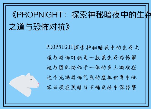 《PROPNIGHT：探索神秘暗夜中的生存之道与恐怖对抗》