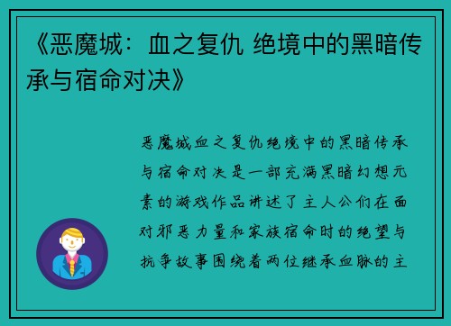《恶魔城：血之复仇 绝境中的黑暗传承与宿命对决》