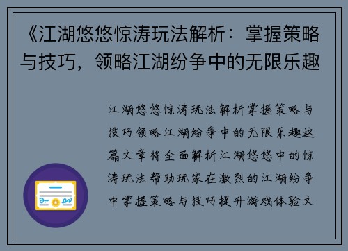 《江湖悠悠惊涛玩法解析：掌握策略与技巧，领略江湖纷争中的无限乐趣》