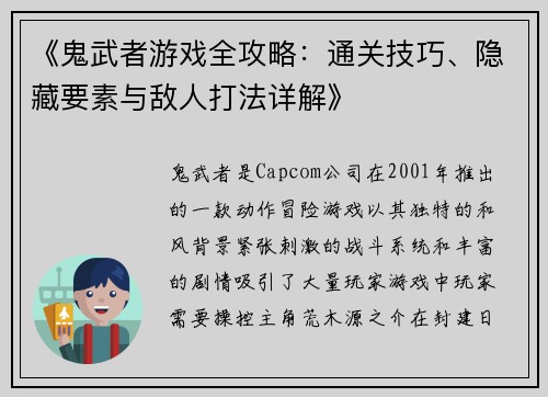 《鬼武者游戏全攻略：通关技巧、隐藏要素与敌人打法详解》